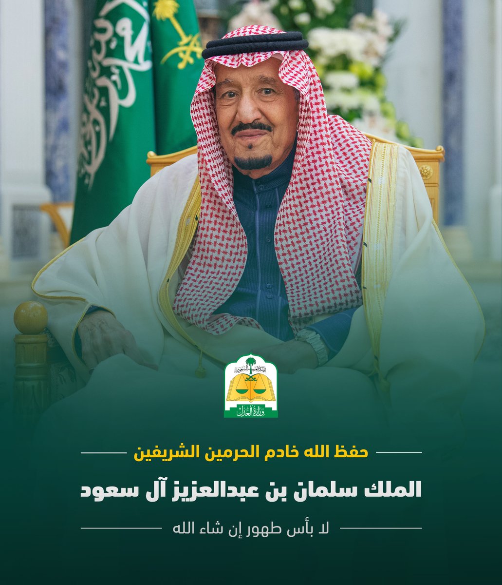 وزارة العدل (@mojksa) on Twitter photo 