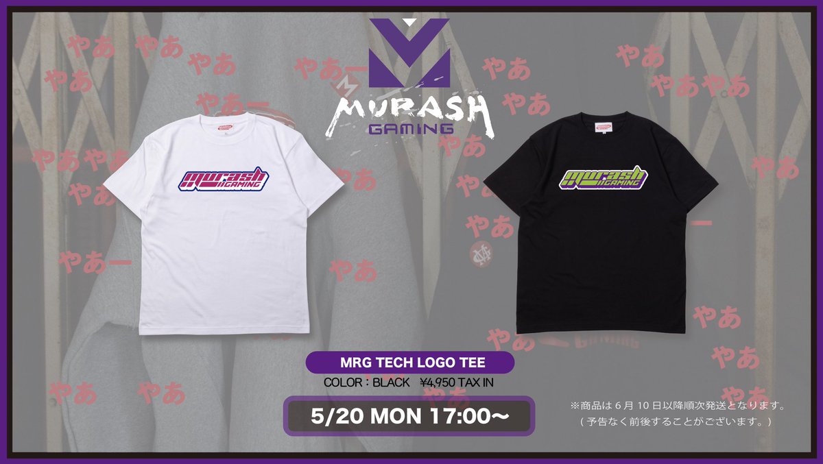 お知らせ】 MURASH GAMINGより新作アパレルを販売致します！ 在庫に