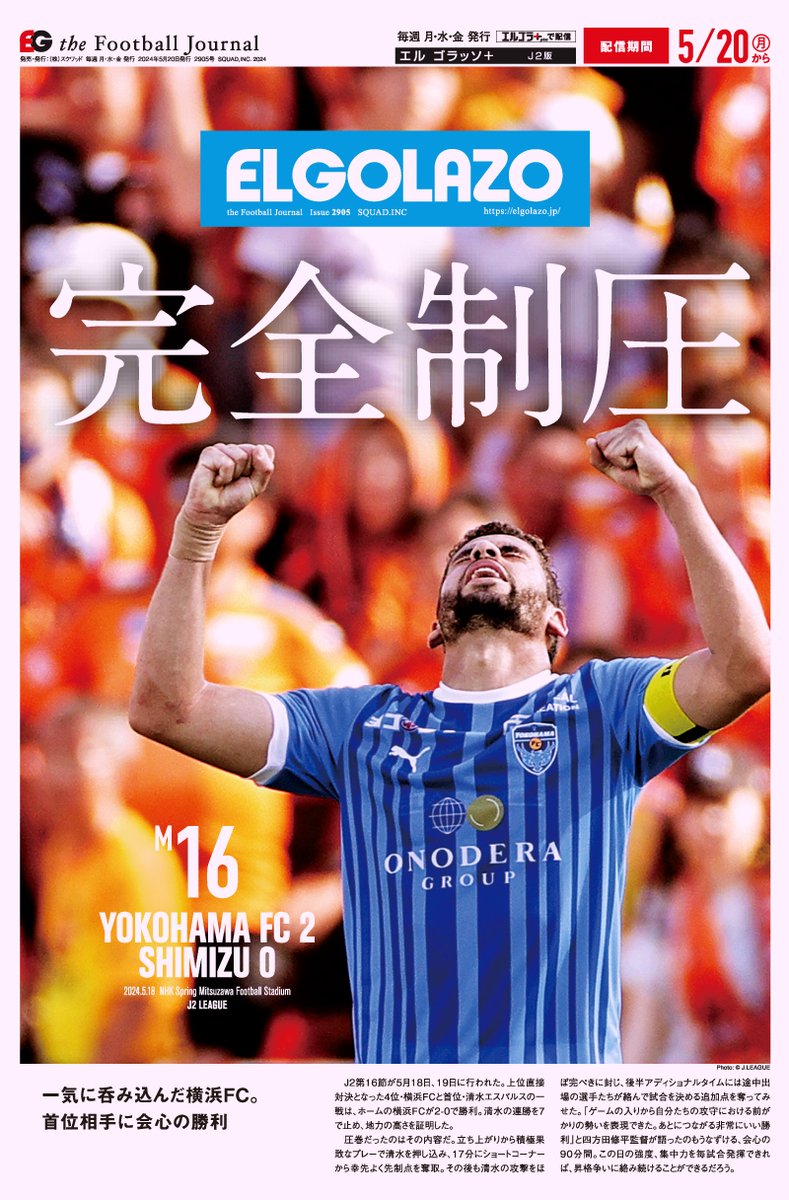 #横浜FC 自信深める完勝劇🔥 果敢な攻守を貫き、首位・清水を撃破 横浜FCvs清水など全10カード徹底レビュー📝 【エルゴラ+】J2版最新号配信中 elgolazo.jp/products/detai… #J2 #yokohamafc #ガブリエウ #Jリーグ #エルゴラプラス #J2のためのエルゴラ #J2こそロマン