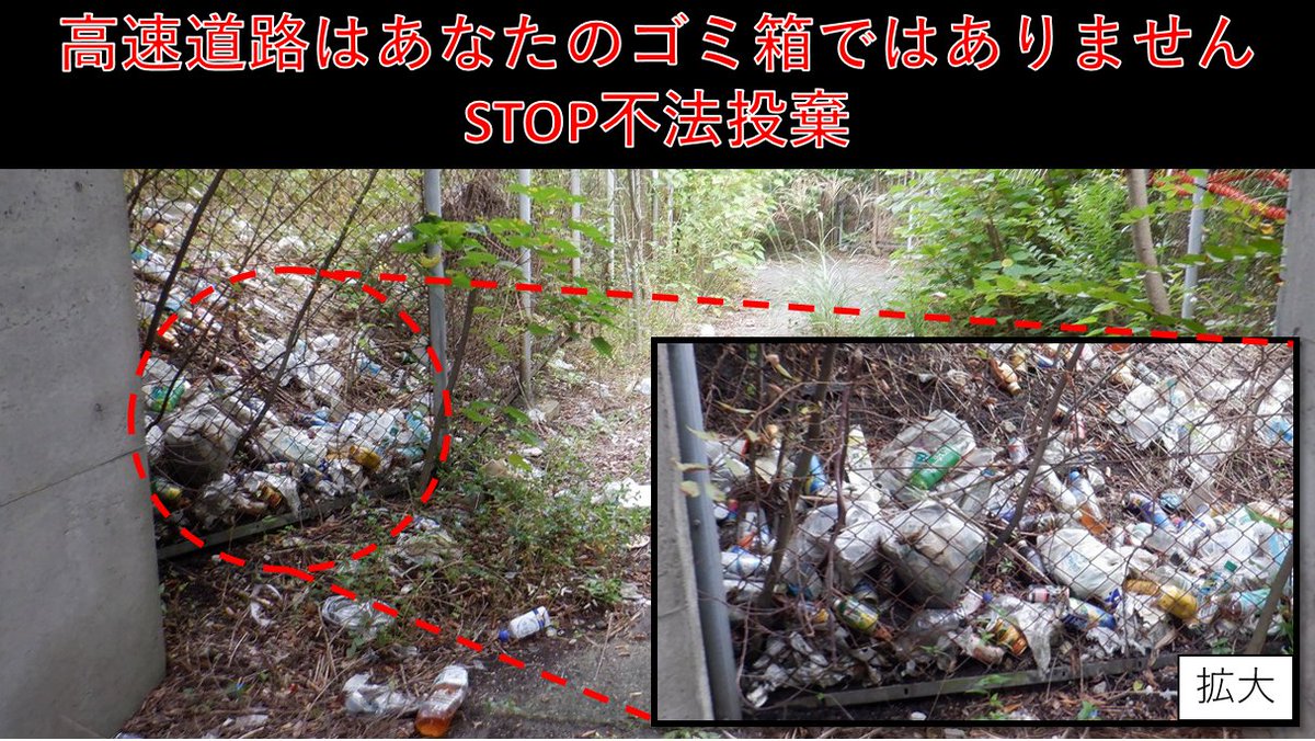 STOP不法投棄】 ポイ捨て・不法投棄は犯罪です！ 高速道路のインター