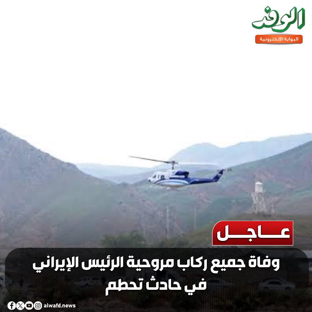 بوابة الوفد| عاجل .. وفاة جميع ركاب مروحية الرئيس الإيراني في حادث التحطم 