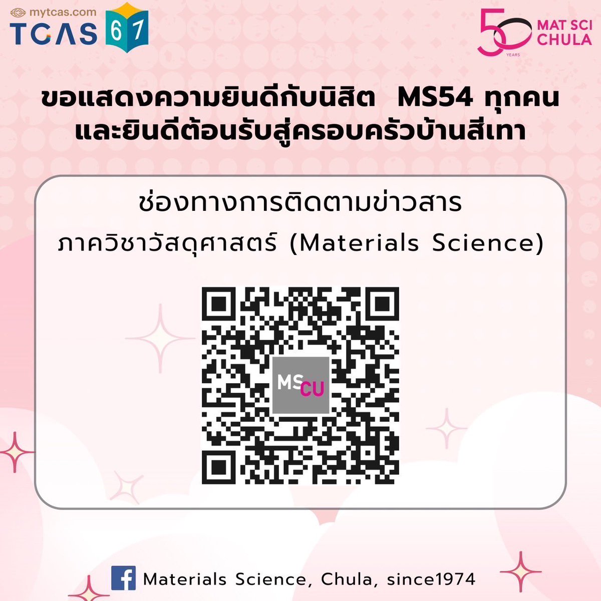 MatsciCU's tweet photo. 🎊Congratulations Dek’67🥳
Welcome to Materials Science Chula 🩷🩶

ขอแสดงความยินดีกับนิสิตใหม่ 
ภาควิชาวัสดุศาสตร์ทุกคน
ยินดีต้อนรับ MS 54 เข้าสู่ครอบครัวบ้านสีเทา วัสดุศาสตร์ จุฬาฯ น้องๆสามารถติดตามข่าวสารได้โดย 
Follow FB ของภาควิชาและ join กลุ่ม Line MS54
#MatSciCU #dek67 https://t.co/3dUX8sJf8q