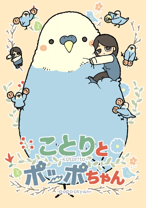 でっかいインコシリーズ
ことりとポッポちゃん
無料で読めますのでぜひ読んでください🦜
https://t.co/k1Nq2A9K6t 