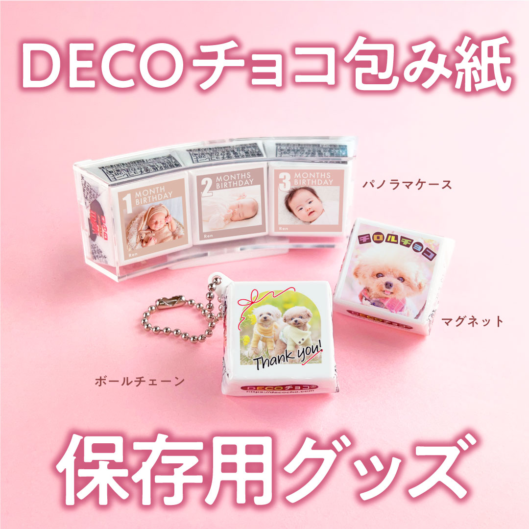 DECOチョコ【公式】🍫チロルチョコがオリジナルで作れる on X