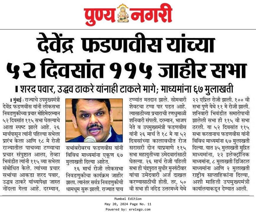 उपमुख्यमंत्री देवेंद्र फडणवीस यांच्या 52 दिवसांत 115 जाहीर सभा @Dev_Fadnavis #Maharashtra #DevendraFadnavis #LoksabhaElections2024