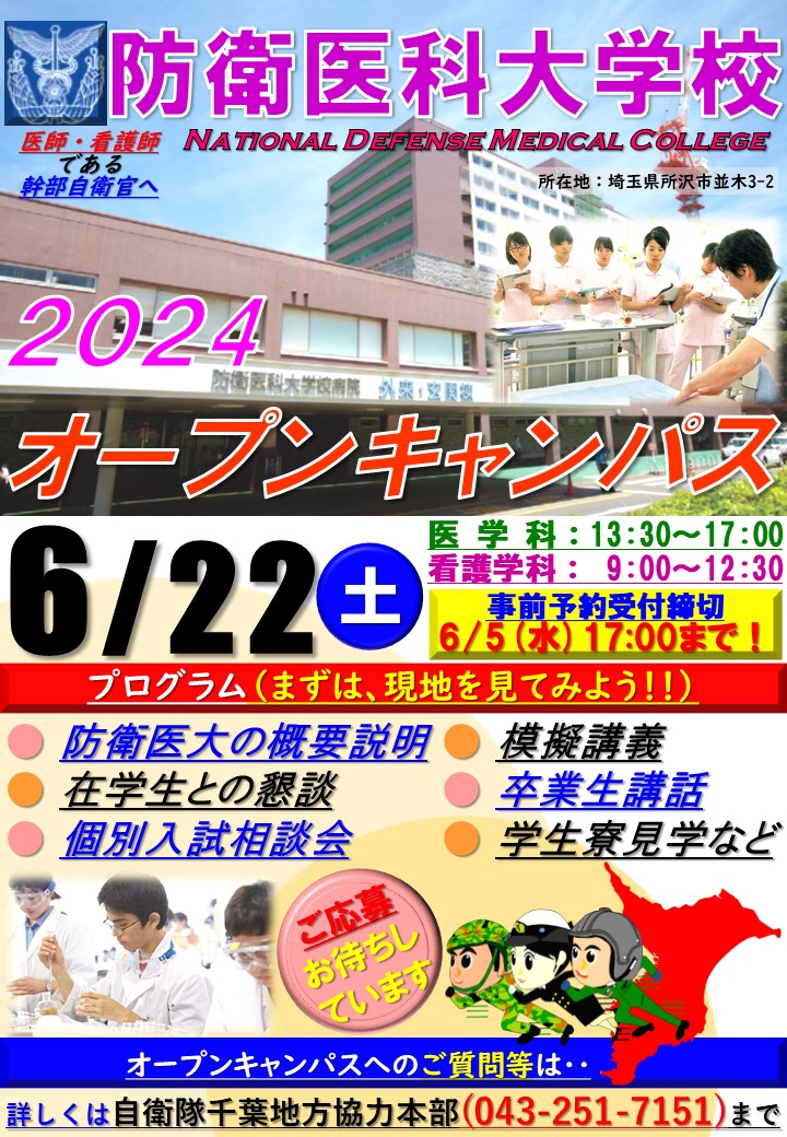 防衛医科大学校 は、6月22日（土）に #オープンキャンパス（事前