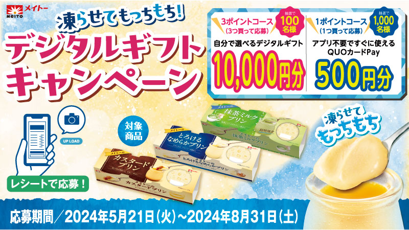 #メイトーのカスタードプリン シリーズ 凍らせてもっちもち！キャンペーン🎉 対象商品1点以上を含むレシートで応募可能！ 1ポイントコースでは抽選で1,000名様に QUOカードPay500円分が当たる🎁 🔽詳細はこちら meito.co.jp/custardpudding…