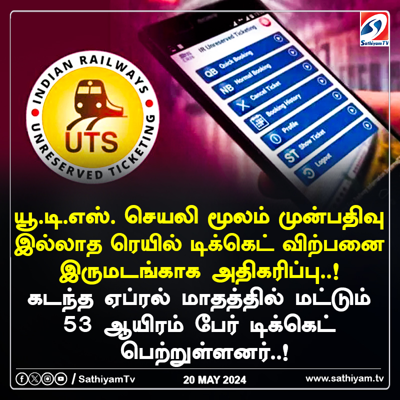 யூ.டி.எஸ்.-செயலி-மூலம்-இரு-மடங்காக-அதிகரித்த-ரெயில்-டிக்கெட்-விற்பனை..!