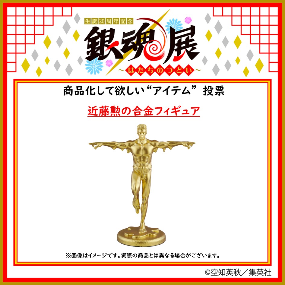 ＜商品化して欲しい“アイテム”投票  開催中！＞

【近藤勲の合金フィギュア】
ハチミツまみれの近藤勲を合金フィギュアに。いつでもどこでもかぶと狩り。

#銀魂 #銀魂展 #銀魂20周年 #銀魂展連動ファン投票企画 #つくってあそぼぎんたまてん