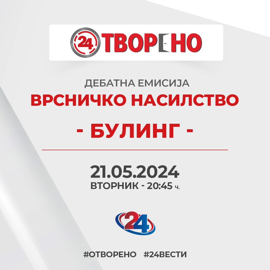 Како да препознаеме врсничко насилство кај децата?
Во каква форма се јавува и кои се последиците од булингот?
Гледајте Отворено,
Вторник, 20:45 ТВ24
#отворено #24вести #булинг