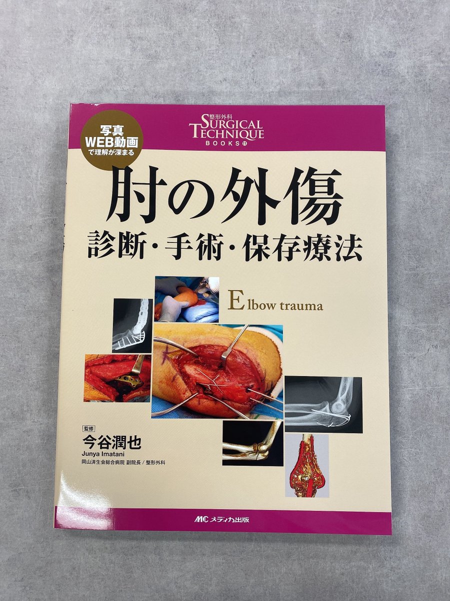 medicashuppan's tweet photo. ▼▽ 肘の骨折・外傷の最も新しい実践テキスト ▽▼

日常診療で頻繁に遭遇する小児の上腕骨顆上骨折、
橈骨頭・頚部骨折などの
診断・治療のポイントを豊富な写真・シェーマとともに解説！✨

WEB動画ありで、重要手技をチェックできます!!

🔷立ち読みはこちら
https://t.co/oFY1oY1kEi https://t.co/ruMYLFcRqc
