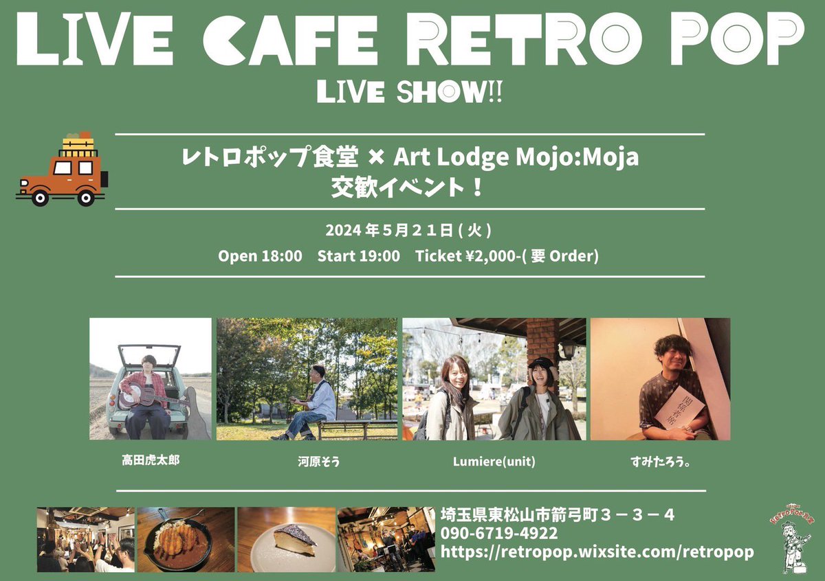 ♫レトロポップ×Art LodgeMojo:Moja♫
交歓イベント！

2024/5/21
OPEN18:00    START19:00
レトロポップ食堂🌿

19:45頃🌙〜Mii-Yon unitで出演♬

とっても楽しみな交歓イベント✨
初めましての出演者さんに
お会いするのも楽しみです✨

楽しい時間を一緒に作れたらな♪
是非✨
お待ちしています♪