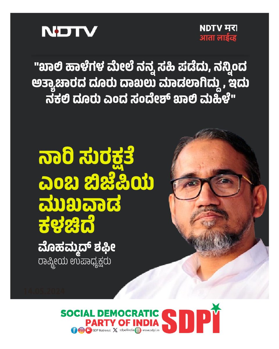 'ಖಾಲಿ ಹಾಳೆಗಳ ಮೇಲೆ ನನ್ನ ಸಹಿ ಪಡೆದು, ನನ್ನಿಂದ ಅತ್ಯಾಚಾರದ ದೂರು ದಾಖಲು ಮಾಡಲಾಗಿದ್ದು, ಇದು ನಕಲಿ ದೂರು ಎಂದ ಸಂದೇಶ್ ಖಾಲಿ ಮಹಿಳೆ' ನಾರಿ ಸುರಕ್ಷತೆ ಎಂಬ ಬಿಜೆಪಿಯ ಮುಖವಾಡ ಕಳಚಿದೆ ಮೊಹಮ್ಮದ್ ಶಫೀ ರಾಷ್ಟ್ರೀಯ ಉಪಾಧ್ಯಕ್ಷರು #SDPI #SDPIKarnataka