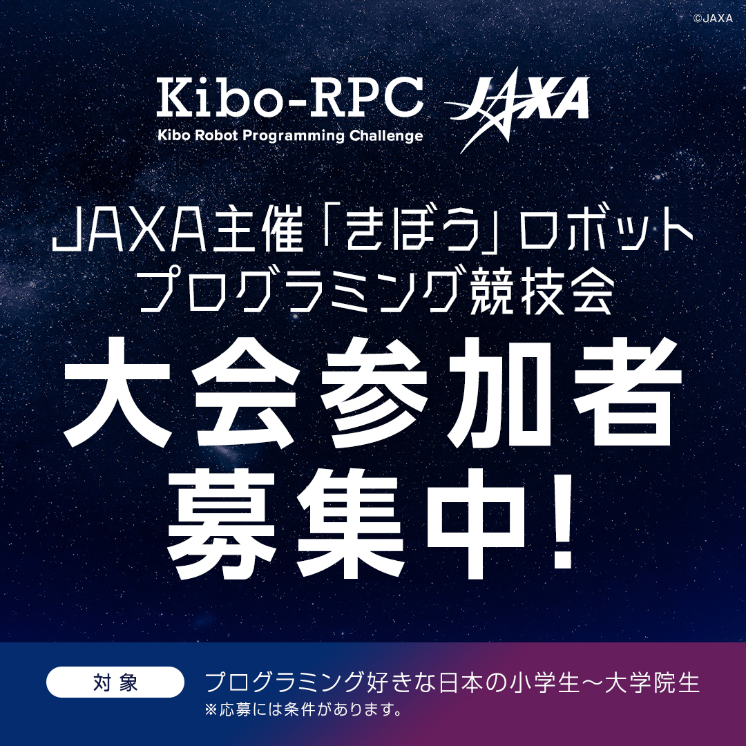 ＼⏰〆切まであと１週間！／ 第５回「きぼう」ロボットプログラミング競技会 🤖#KiboRPC の参加チーム募集中！！（〆切5/27） #NASA のドローンロボットを操作できるチャンス！ キミも参加してみよう！！ humans-in-space.jaxa.jp/event/detail/0…