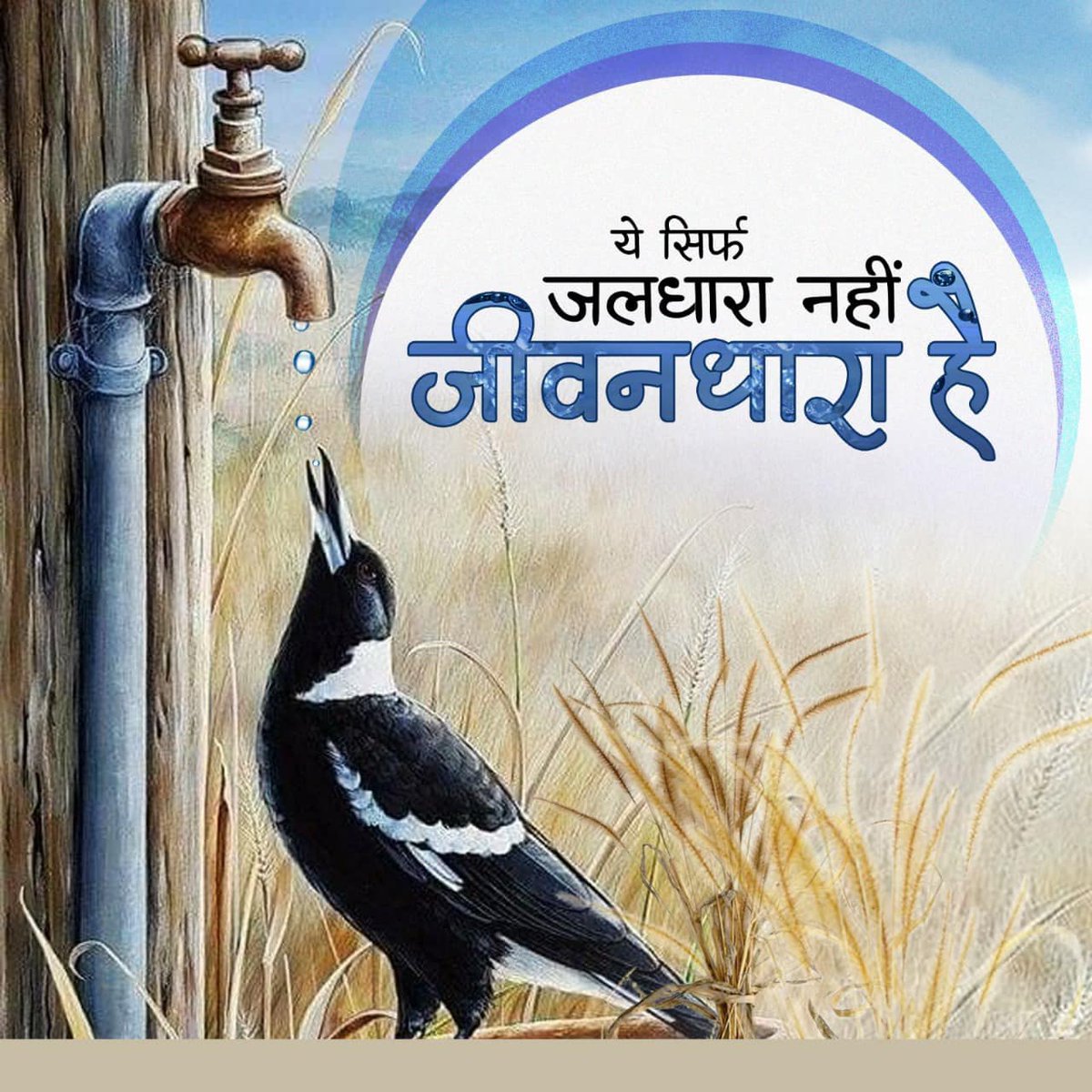 जल ही जीवन है इसे बेवजह न बहाएं! #SaveWater #WaterConservation #JalHaiToKalHai