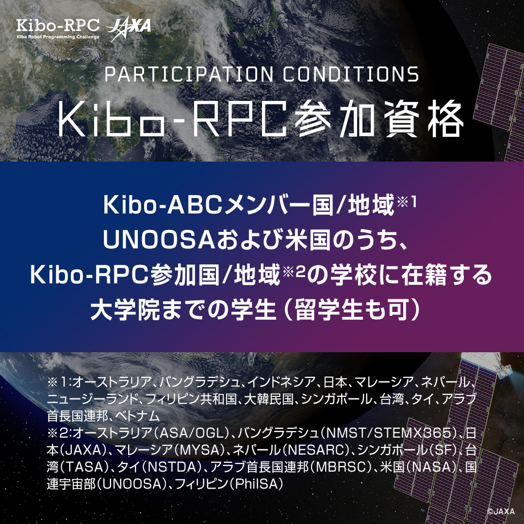 🤖#KiboRPC 大会応募資格🎖️ ❶Kibo-RPC参加国/地域の大学院までの学生 ❷チームは3～8人のメンバー 🔻詳しくは humans-in-space.jaxa.jp/event/detail/0… 🔻ガイドブックには更に詳しく！ jaxa.krpc.jp/ja/download