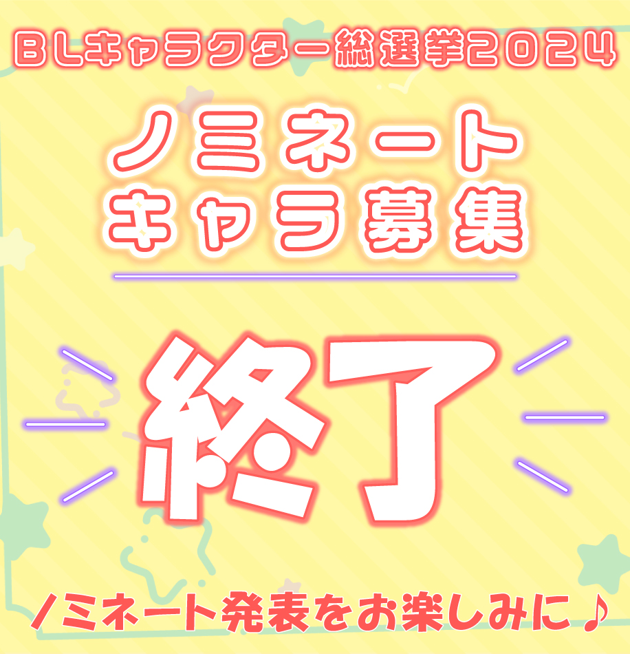 👑•💖•━━━━ #BLキャラ総選挙2024 🗳️ ノミネートキャラ募集 　　　終　了　❣️ 　　　　　━━━━•💖•👑 たくさんのご応募ありがとうございました！ ノミネート発表をお楽しみに……💌🏹