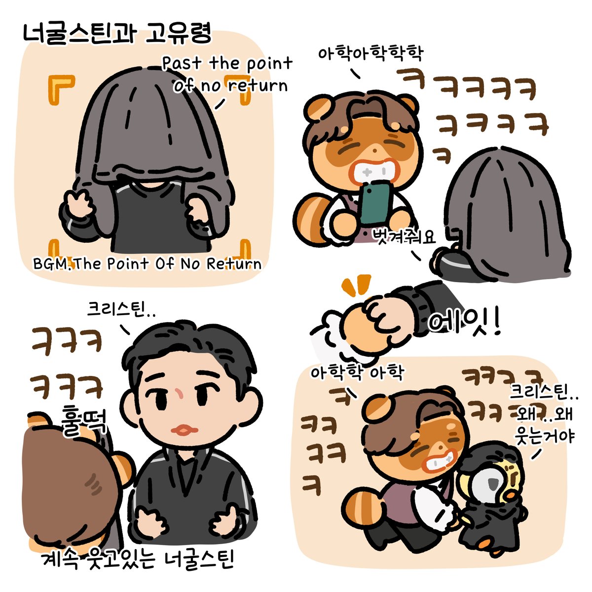 너굴스틴과 고유령