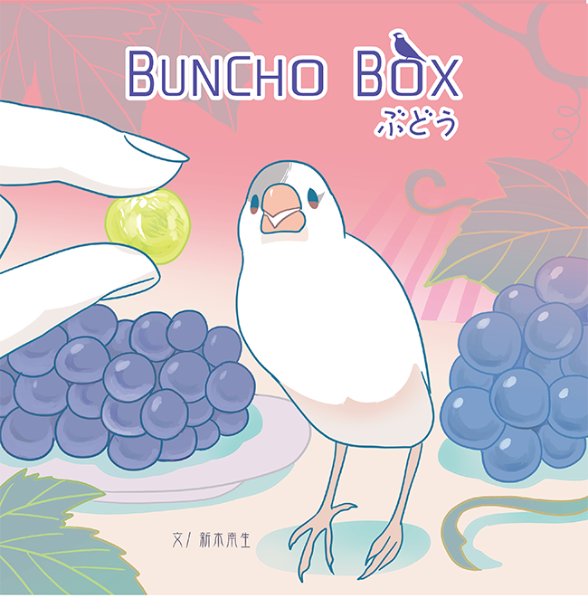 #COMITIA 新刊①「BUNCHOBOXぶどう」
CDサイズフルカラーの文鳥さん4コマ漫画。今回はゆずさんやさつきちゃん、きんむぎコンビのなれそめなど、0-1歳組のお話や描き下ろしなど収録しました。シリーズですがこれ一冊でも読めます
只今予約(通販)受付中→https://t.co/OdEUL5ZKHq 