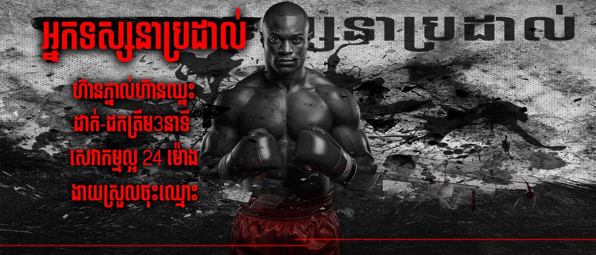 OunKanika16556's tweet image. អ្នក​ទស្សនា​ប្រដាល់​ ដើម្បីទទួលបានតម្លៃប្រដាល់ល្អ
#boxingpodcast #boxingcombos #boxinglife #brodal #mmaworkout #kickboxing #boxingclass #mittwork #boxinglife #boxingcoach #KunKhmerAllStar 
អនបន្ត:wloew-wa.com/boxing-spectat…