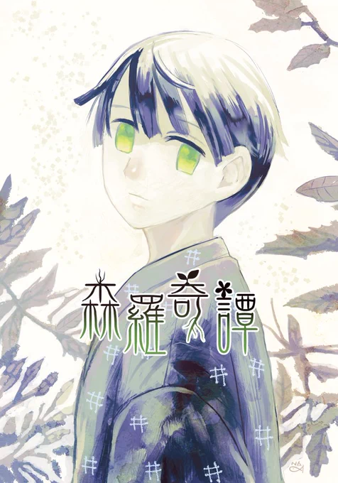 #COMITIA 新刊②「森羅奇譚」
春にまつわる、少し不思議な少年少女のお話。
少し不思議な和風ファンタジーです
A5/P20
予約(通販)受付はこちら
https://t.co/G9PmSn7u4a 