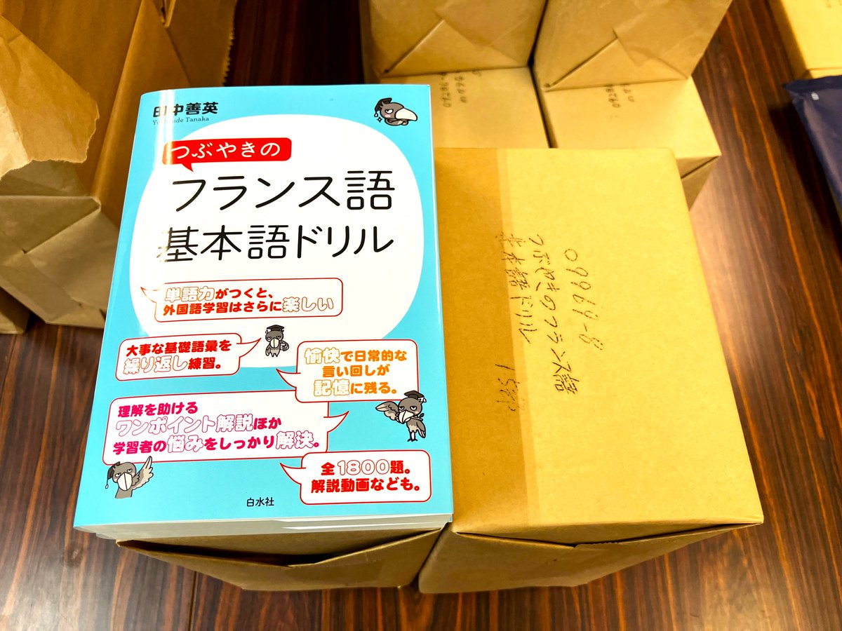 見本到着】5月28日配本 『つぶやきのフランス語 基本語ドリル』 田中