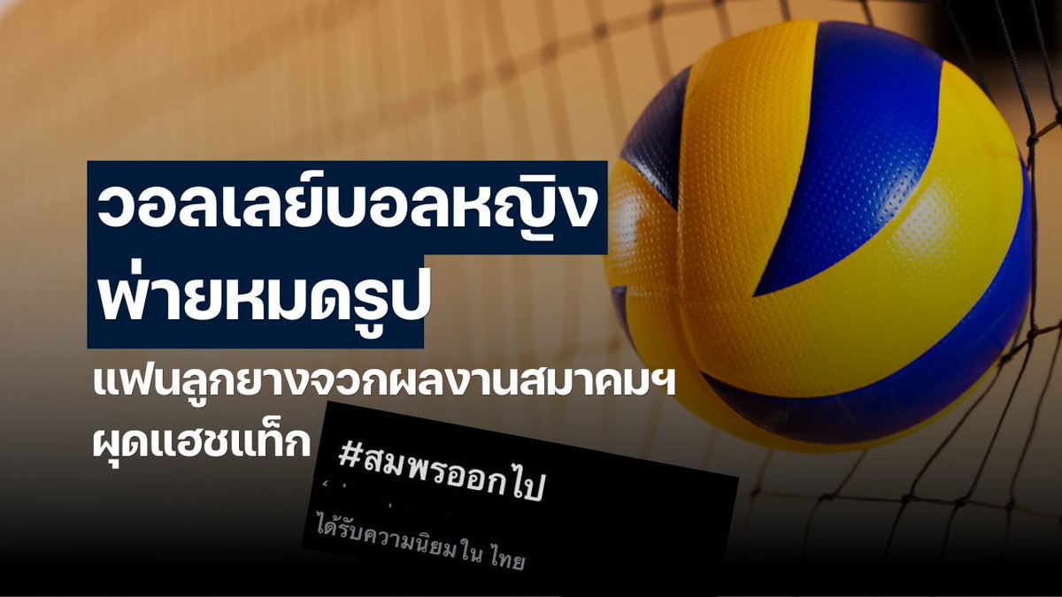 InfoQuestNews's tweet photo. #วอลเลย์บอลหญิง พ่ายหมดรูป แฟนลูกยางจวกผลงานสมาคมฯ ผุดแฮชแท็ก #สมพรออกไป
#ดาต้าเซ็ต #dataxet #SocialMedia #SocialListening #อินโฟเควสท์ https://t.co/djm0i5lY4s