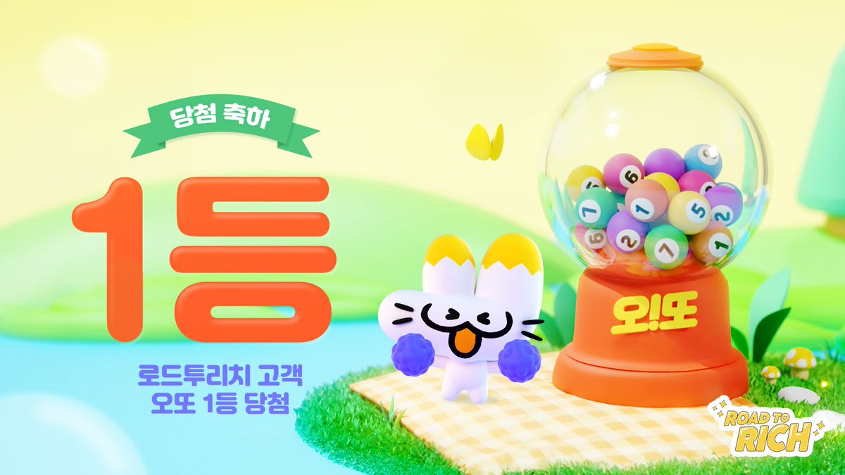 #로드투리치 부스터로 오또 당첨금을 2배로 받게된 행운의 고객 인터뷰 보실래요?🎉
👉promotion.okcashbag.com/frontTemplate/… 

지금 바로 오또 부스터를 선택하고 오또 당첨금 2배의 행운을 잡아보세요!🤑

로드투리치와 함께한다면 최대 천만포인트를 받을 수 있는 #OK캐쉬백 #오또!✨
