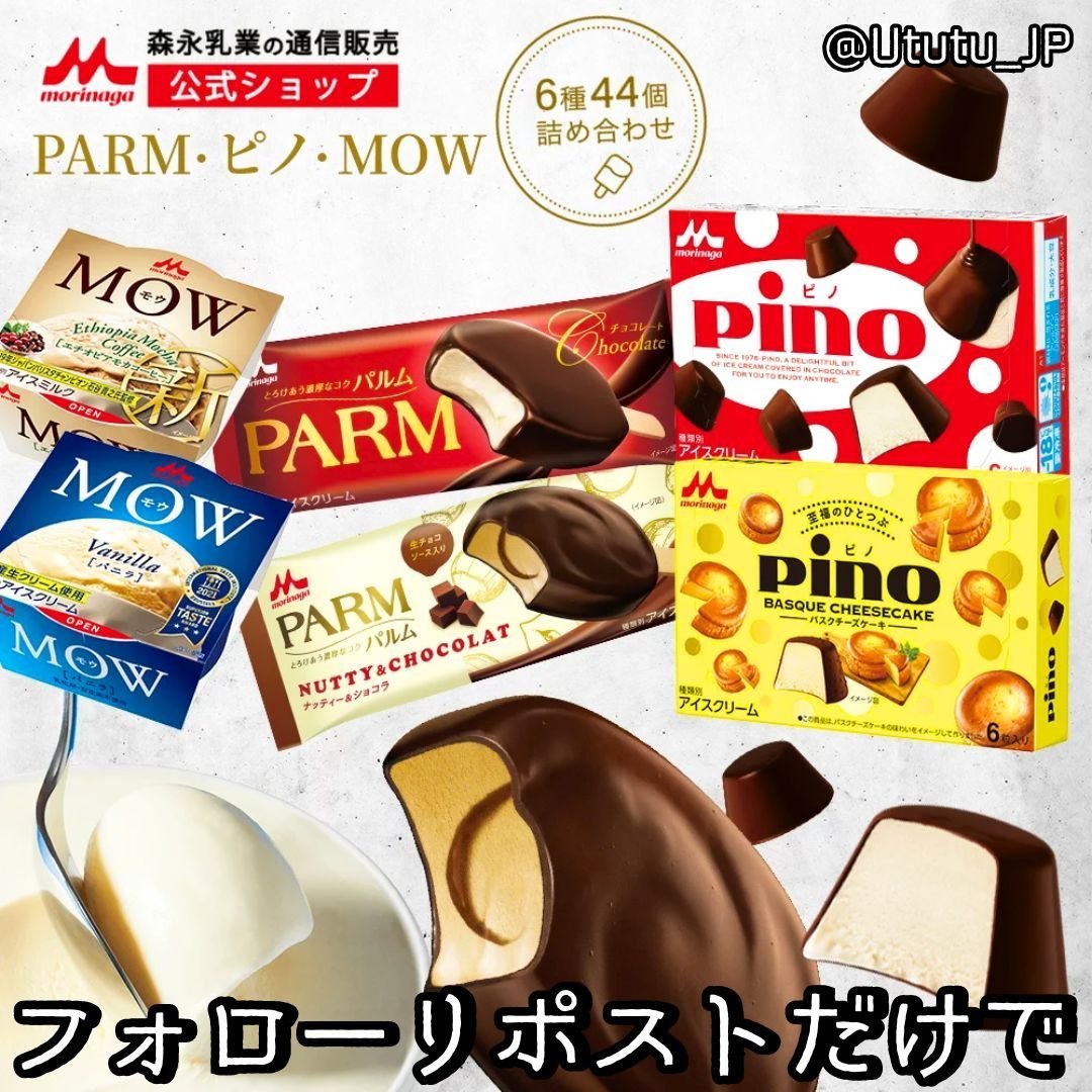 Ututu_JP's tweet photo. ＼森永詰め合わせ大放送😍／

➤残り3⃣日

PARM・ピノ・MOW   
≫６種４４個≪

抽選で3⃣名様に #プレゼント　

参加簡単☟
@Ututu_JPフォロー&amp;リポストだけで       
ご応募は 5/22(水)までに  

#懸賞 #拡散企画 #抽選で当たる https://t.co/jgfOCUzaxs