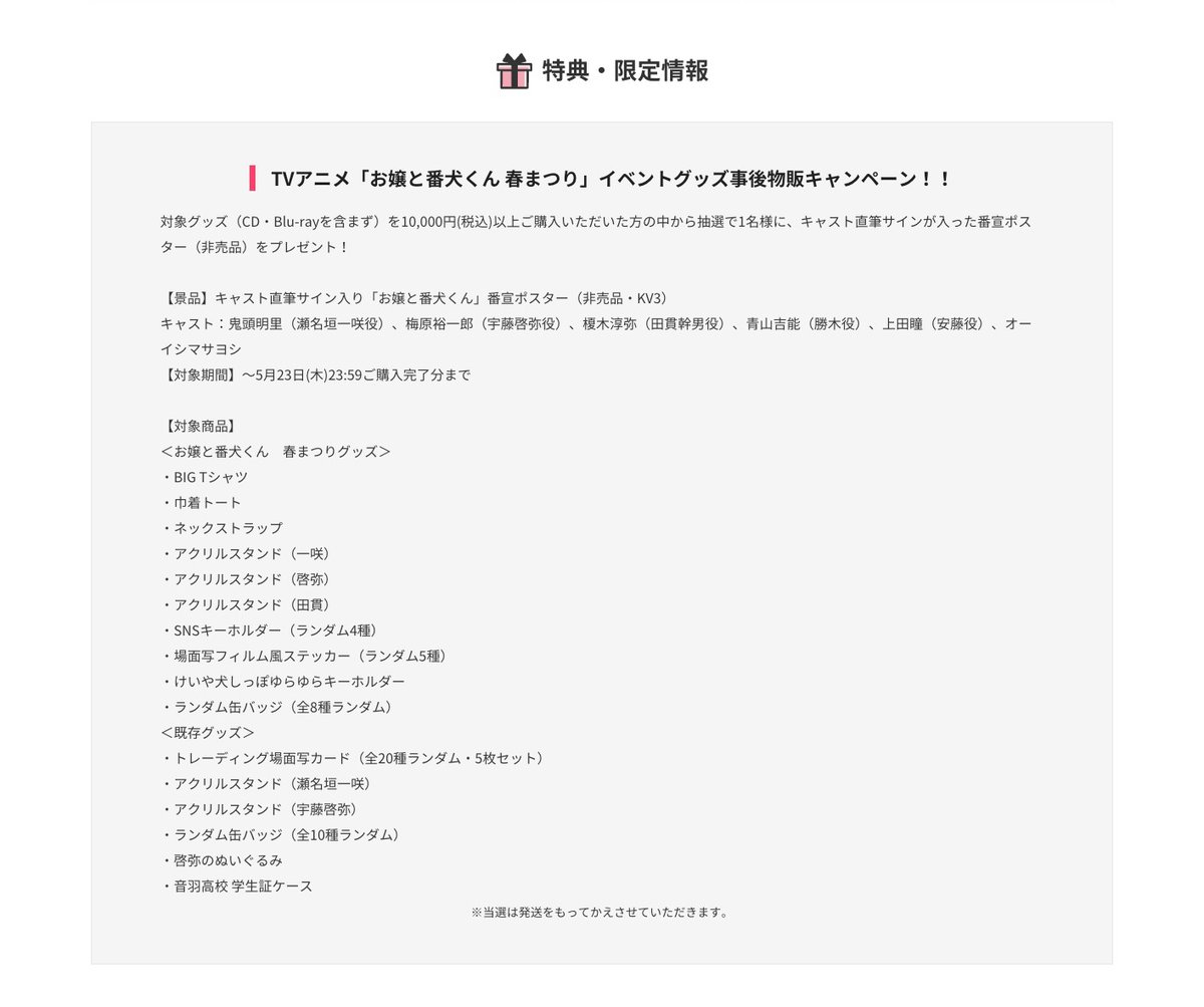 ／
#お嬢と番犬くん イベントグッズ販売中📣
＼
キャストのサインポスターが抽選で当たる事後物販キャンペーン開催中です✨
こちらはは5月23日までとなっています🐶
お見逃し無く👀
