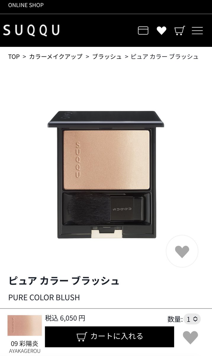 SUQQU ピュアカラーブラッシュの09彩陽炎と 秋コレ新ブラッシュ02陽照