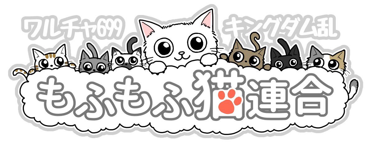 【もふもふ猫連合】699
皆様にリポスト&amp;いいね👍頂いたおかげで、今回のもふ猫募集は締切させて頂きましたm(_ _)m
本当にありがとうございました😊
もふ猫盟主のねこ弟子動画をこれからもよろしくお願いしますm(_ _)m
#もふもふ猫連合
#キングダム乱
#同盟員募集
#ねこ弟子