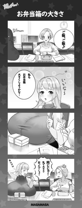 #4コマ漫画 #超乳
お弁当箱の大きさ 