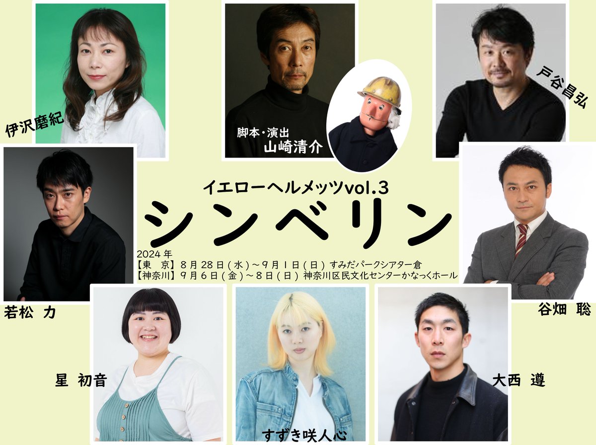 GMBH0802's tweet photo. #イエローヘルメッツ vol.3
『シンベリン』2024年8月～9月

2024年6月1日(土) 10:00
チケット販売開始！！
https://t.co/R3vJrJ0UyI

#伊沢磨紀
#山崎清介 @YellowHermets
#若松力 @chikara18000
#谷畑聡 @satopin1975
#星初音 @starhatsu
#大西遵 @ohnishijunbesu
#すずき咲人心 @sangochanngo5 https://t.co/D4tCm47z6m
