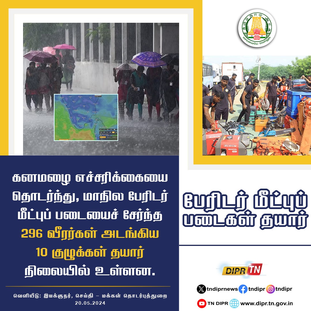 கனமழை எச்சரிக்கையை தொடர்ந்து, மாநில பேரிடர் மீட்புப் படையைச் சேர்ந்த 296 வீரர்கள் அடங்கிய 10 குழுக்கள் தயார் நிலையில் உள்ளன. #CMMKSTALIN | #TNDIPR | @CMOTamilnadu @mkstalin @KKSSRR_DMK | @mp_saminathan @tnsdma