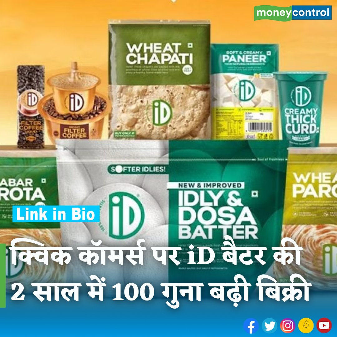 #MarketsWithMC: डोसा बैटरबनाने वाली कंपनी iD Fresh Food की एक तिहाई बिक्री अब क्विक कॉमर्स प्लेटफॉर्मों से आती है। इस चैनल से पिछले 2 सालों में कंपनी की बिक्री 100 गुना से ज्यादा बढ़ी है। 

hindi.moneycontrol.com/news/business/…

#iDFresh #businessnews #stockmarket #moneycontrol