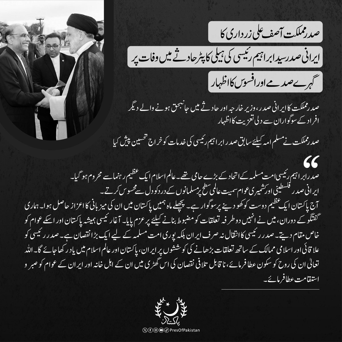 صدر مملکت آصف علی زرداری کا ایرانی صدر سید ابراہیم رئیسی کی ہیلی کاپٹر حادثے میں وفات پر گہرے صدمے اور افسوس کا اظہار۔