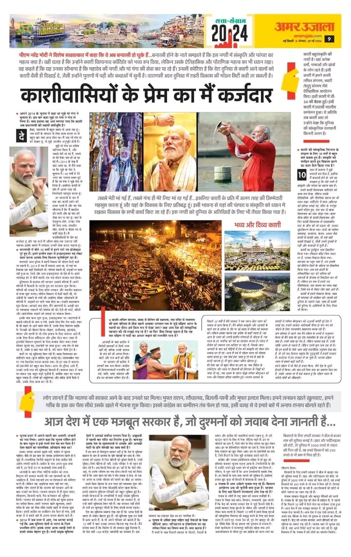 मोदी जी को एक बार फिर देश की जिम्मेदारी सौंपने के लिए माताएं-बहनें, गरीब, युवा और किसान लोकतंत्र के महापर्व में अपने वोट की आहुति देने के लिए संकल्पित हैं। 

पढ़िए, प्रधानमंत्री श्री नरेन्द्र मोदी का दैनिक समाचार पत्र <a href="/AmarUjalaNews/">Amar Ujala</a> में प्रकाशित साक्षात्कार...