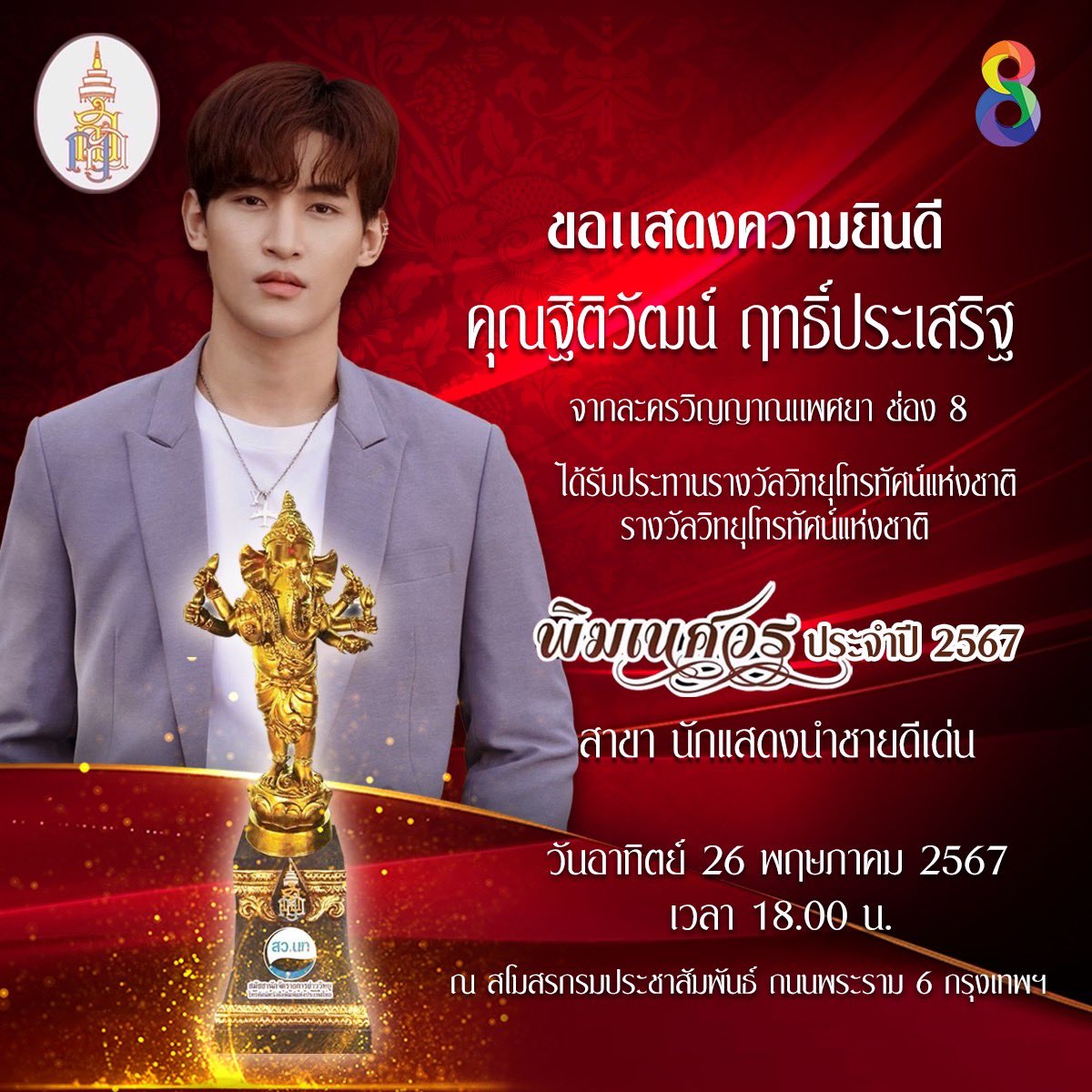 thaich8's tweet photo. สถานีโทรทัศน์ช่อง 8 ในเครือ อาร์เอส กรุ๊ป ขอแสดงความยินดีกับผู้ประกาศข่าวและนักแสดง ที่ได้เข้ารับประทานรางวัลวิทยุโทรทัศน์แห่งชาติ รางวัล พิฆเนศวรครั้งที่ 12 ประจำปี 2567 โดยมีสาขาและรายชื่อ ดังต่อไปนี้ 

1. คุณชนิตร์นันทน์ ปุณณะนิธิ จากรายการลุยชนข่าว สาขาผู้ประกาศข่าวหญิงยอดเยี่ยม

2. น้ำผึ้ง ณัฐริกา ธรรมปรีดานันท์ จากละคร วิญญาณแพศยา สาขา นักแสดงเจ้าบทบาทหญิงยอดเยี่ยม 

3. โอห์ม ฐิติวัฒน์ ฤทธิ์ประเสริฐ จากละครวิญญาณแพศยา สาขา นักแสดงนำชายดีเด่น 

โดยงานประกาศรางวัลรางวัล วิทยุโทรทัศน์แห่งชาติ พิฆเนศวร ครั้งที่ 12 ประจำปี 2567 จัดขึ้นในวันอาทิตย์ ที่ 26 พฤษภาคม 2567 เวลา 18.00 น. เป็นต้นไป ณ สโมสรกรมประชาสัมพันธ์ ถนน พระราม6 
.
#พิฆเนศวรประจำปี2567
#ช่อง8กดเลข27 
#ละครช่อง8
#RSDG 
#prthaich8