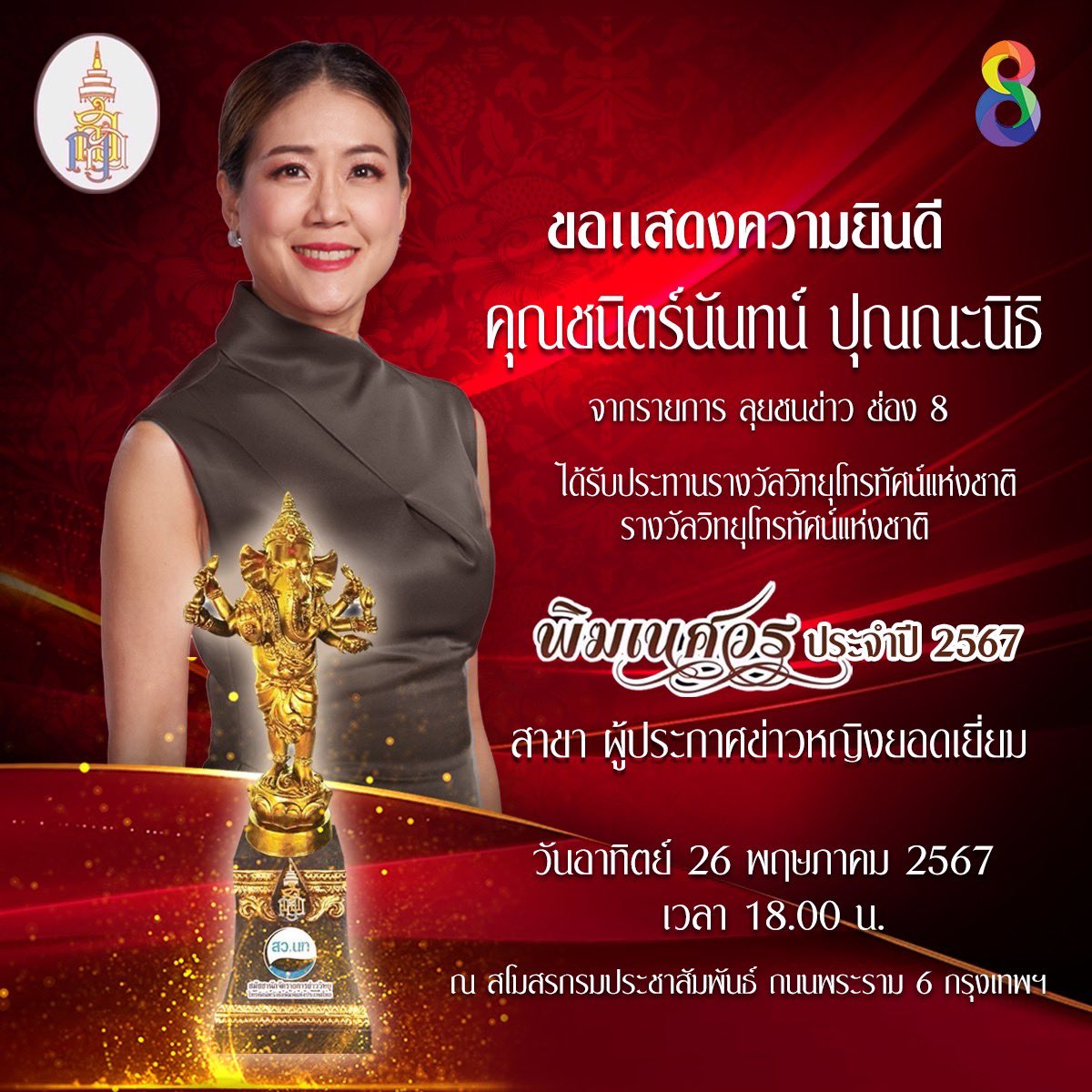 thaich8's tweet photo. สถานีโทรทัศน์ช่อง 8 ในเครือ อาร์เอส กรุ๊ป ขอแสดงความยินดีกับผู้ประกาศข่าวและนักแสดง ที่ได้เข้ารับประทานรางวัลวิทยุโทรทัศน์แห่งชาติ รางวัล พิฆเนศวรครั้งที่ 12 ประจำปี 2567 โดยมีสาขาและรายชื่อ ดังต่อไปนี้ 

1. คุณชนิตร์นันทน์ ปุณณะนิธิ จากรายการลุยชนข่าว สาขาผู้ประกาศข่าวหญิงยอดเยี่ยม

2. น้ำผึ้ง ณัฐริกา ธรรมปรีดานันท์ จากละคร วิญญาณแพศยา สาขา นักแสดงเจ้าบทบาทหญิงยอดเยี่ยม 

3. โอห์ม ฐิติวัฒน์ ฤทธิ์ประเสริฐ จากละครวิญญาณแพศยา สาขา นักแสดงนำชายดีเด่น 

โดยงานประกาศรางวัลรางวัล วิทยุโทรทัศน์แห่งชาติ พิฆเนศวร ครั้งที่ 12 ประจำปี 2567 จัดขึ้นในวันอาทิตย์ ที่ 26 พฤษภาคม 2567 เวลา 18.00 น. เป็นต้นไป ณ สโมสรกรมประชาสัมพันธ์ ถนน พระราม6 
.
#พิฆเนศวรประจำปี2567
#ช่อง8กดเลข27 
#ละครช่อง8
#RSDG 
#prthaich8