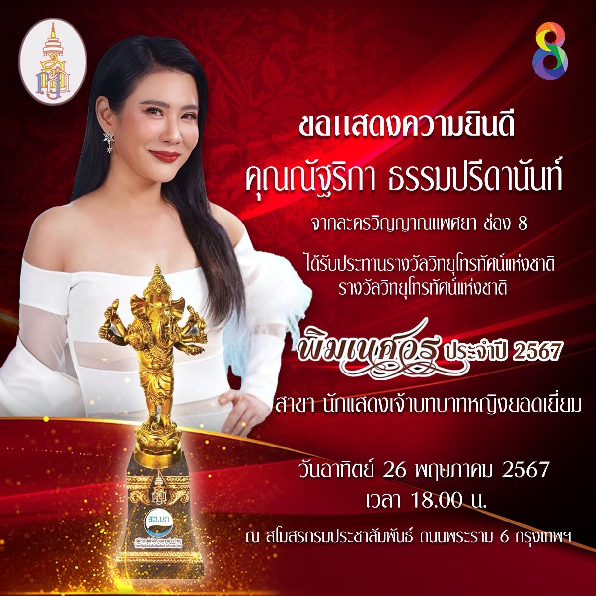 thaich8's tweet photo. สถานีโทรทัศน์ช่อง 8 ในเครือ อาร์เอส กรุ๊ป ขอแสดงความยินดีกับผู้ประกาศข่าวและนักแสดง ที่ได้เข้ารับประทานรางวัลวิทยุโทรทัศน์แห่งชาติ รางวัล พิฆเนศวรครั้งที่ 12 ประจำปี 2567 โดยมีสาขาและรายชื่อ ดังต่อไปนี้ 

1. คุณชนิตร์นันทน์ ปุณณะนิธิ จากรายการลุยชนข่าว สาขาผู้ประกาศข่าวหญิงยอดเยี่ยม

2. น้ำผึ้ง ณัฐริกา ธรรมปรีดานันท์ จากละคร วิญญาณแพศยา สาขา นักแสดงเจ้าบทบาทหญิงยอดเยี่ยม 

3. โอห์ม ฐิติวัฒน์ ฤทธิ์ประเสริฐ จากละครวิญญาณแพศยา สาขา นักแสดงนำชายดีเด่น 

โดยงานประกาศรางวัลรางวัล วิทยุโทรทัศน์แห่งชาติ พิฆเนศวร ครั้งที่ 12 ประจำปี 2567 จัดขึ้นในวันอาทิตย์ ที่ 26 พฤษภาคม 2567 เวลา 18.00 น. เป็นต้นไป ณ สโมสรกรมประชาสัมพันธ์ ถนน พระราม6 
.
#พิฆเนศวรประจำปี2567
#ช่อง8กดเลข27 
#ละครช่อง8
#RSDG 
#prthaich8