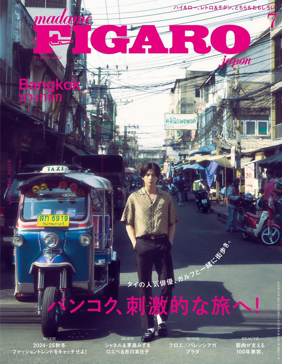 タイ人俳優ガルフと一緒に街歩き～フィガロジャポン7月号「バンコク、刺激的な旅へ！」発売 thaich.net/news/20240520f… #GulfKanawut