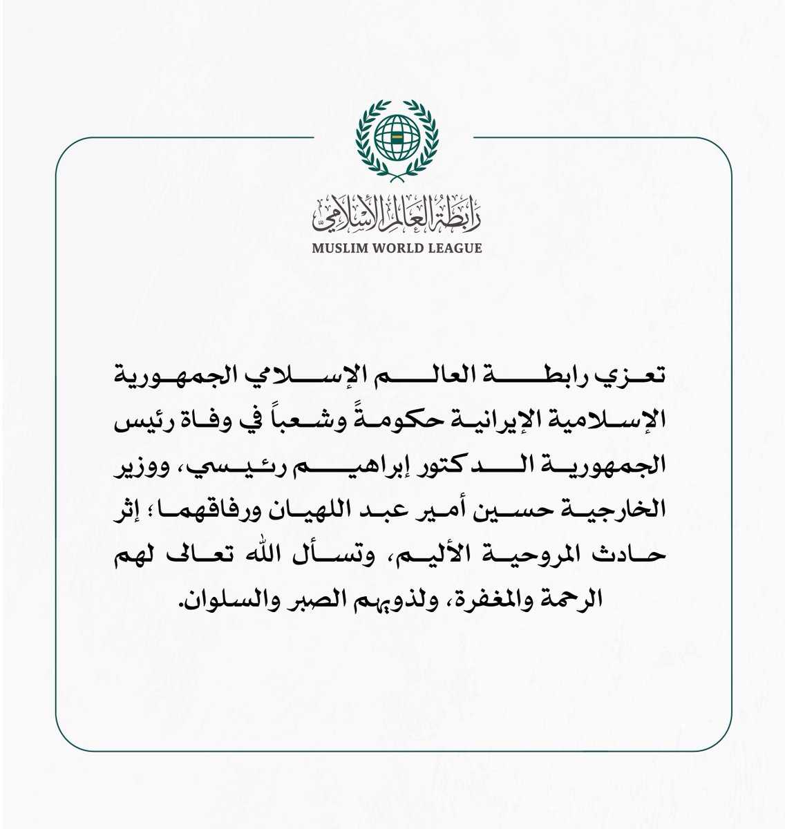 تعزية #رابطة_العالم_الإسلامي للجمهورية الإسلامية الإيرانية، في وفاة رئيس الجمهورية، الدكتور #إبراهيم_رئيسي.