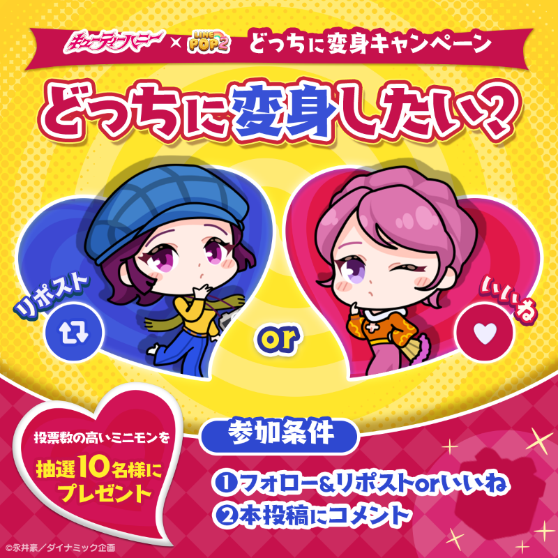 LINE_POP2_JP's tweet photo. ╭━━━━━━━━━╮
 どっちに変身したい??
╰━━━━━ｖ━━━╯
💙コメント大募集❤

リポストかいいねで答えてね♡
フォロー&amp;コメントでミニモンが当たる🎁🎶

⏰期間は【6月6日 12:59】まで⏰

#POP2 #キューティーハニー https://t.co/RW6TPkD50L