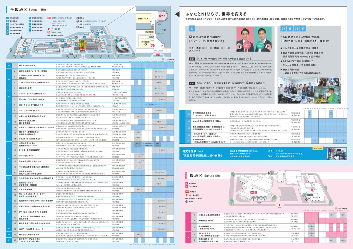 今週末はいよいよ #NIMS一般公開

特設サイトに「タイムテーブル＆会場マップ」を公開しました！
各ラボの公開時間など細かく載っていますので、ぜひ当日までの予習にどうぞ！
nims.go.jp/openhouse/time…

まだ参加登録がお済みでない方！
入場にはどなたも参加登録が必要です👇
nims.go.jp/openhouse/join…