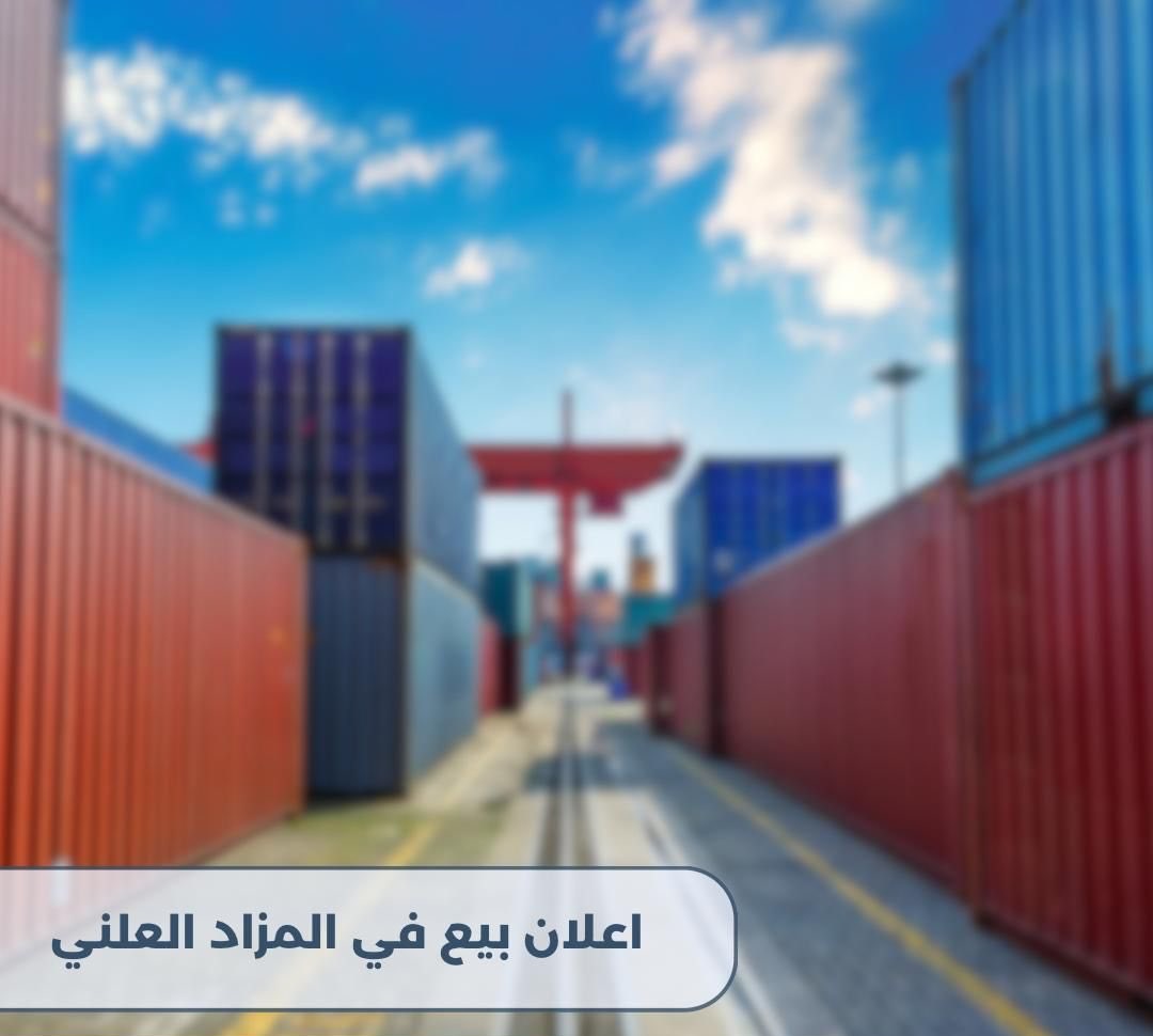 #جمارك_الكويت تعلن عن بيع في المزاد العلني يوم الاربعاء الموافق 22 مايو 2024 سوف يتم بيع بالضائع:
726 طرد بضاعة منوعة
782 حبة نظارات وساعات وموبايلات
709 طرد بضاعة منوعة واكسسوارات
5 بالت سلة مهملات بلاستيك
6 بالت مرحاض
حاوية 20 قدم بلاط مصقول (الواح رخام)
@customsgovkw