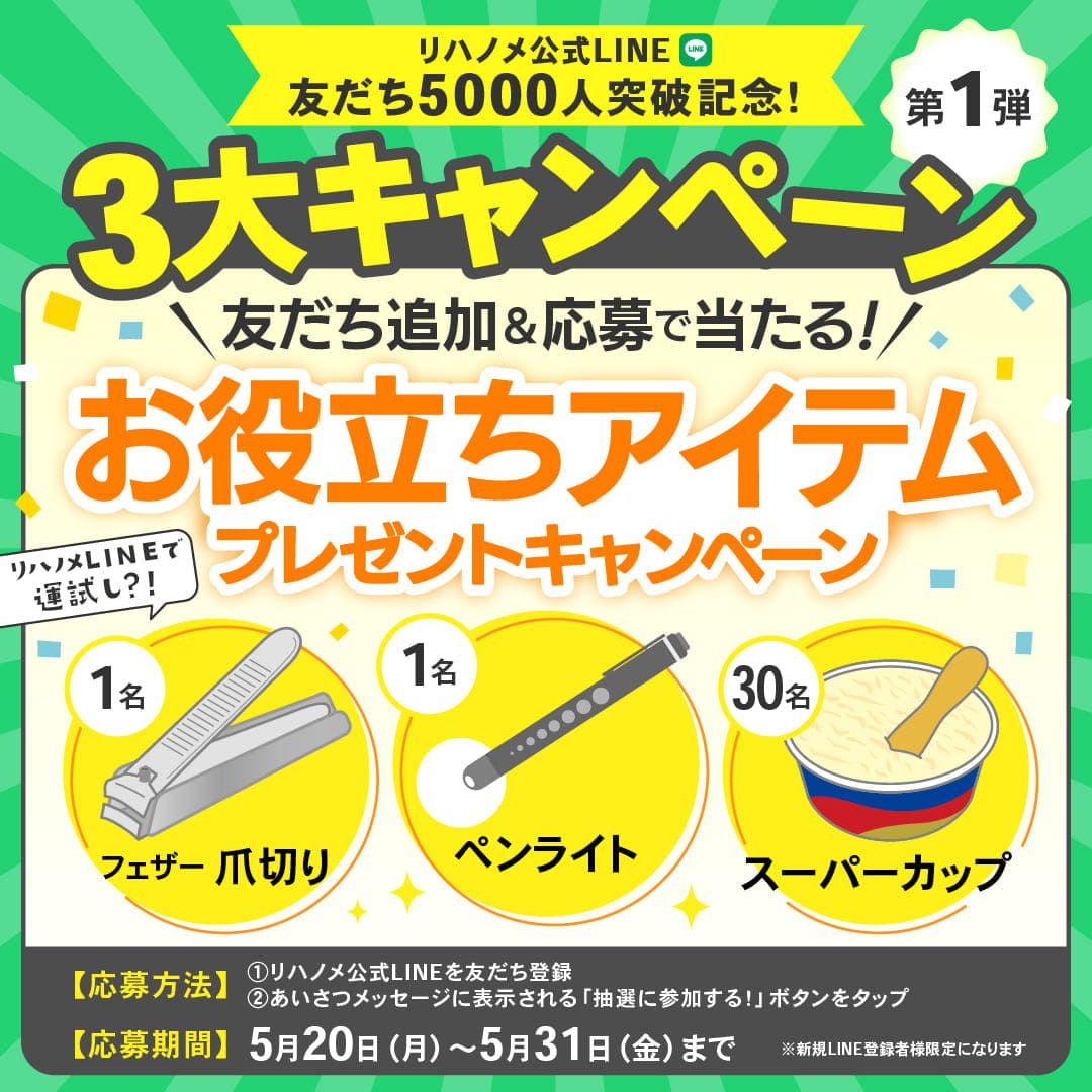 ／
LINE友だち5000人突破記念3⃣大キャンペーン開催！
第1弾は…32名様に当たる‼
これから登録するあなたへ
お役立ちアイテムプレゼント🎁
＼

いつもリハノメをご利用いただきありがとうございます。