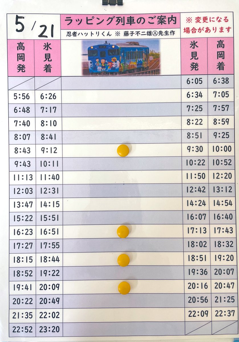 5/21(火) #ラッピング列車のご案内 🚃