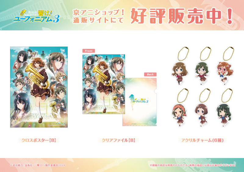 響け！ユーフォニアム Blu−ray全巻購入特典 B3クリアポスター 響け！ユーフォニアム Blu−ray全巻購入特典 B3クリアポスター