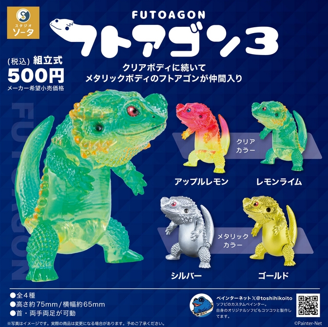 『フトアゴン3』6月発売予定。 クリアボディに続いてメタリックボディのフトアゴンが仲間入り gacha.o0o0.jp/gp/archives/26…